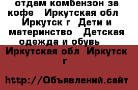 отдам комбензон за кофе - Иркутская обл., Иркутск г. Дети и материнство » Детская одежда и обувь   . Иркутская обл.,Иркутск г.